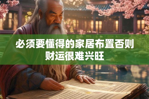 必须要懂得的家居布置否则财运很难兴旺