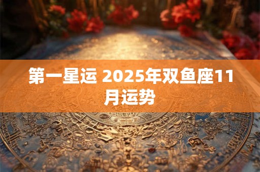 第一星运 2025年双鱼座11月运势