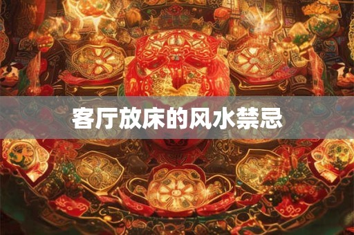 客厅放床的风水禁忌