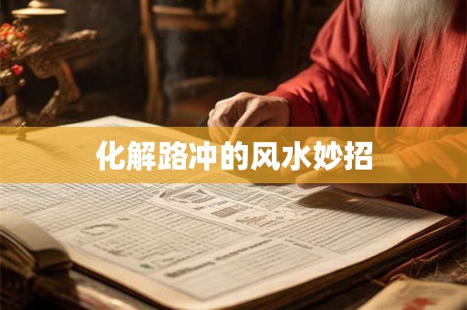 化解路冲的风水妙招