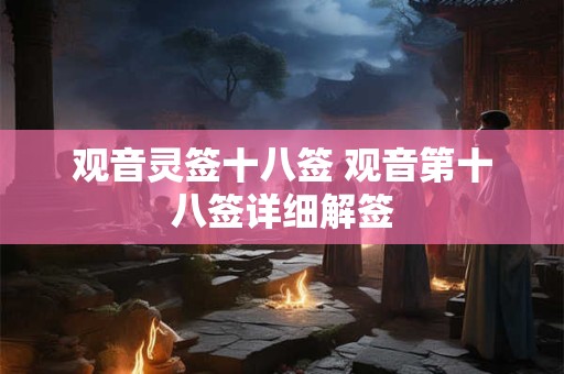 观音灵签十八签 观音第十八签详细解签