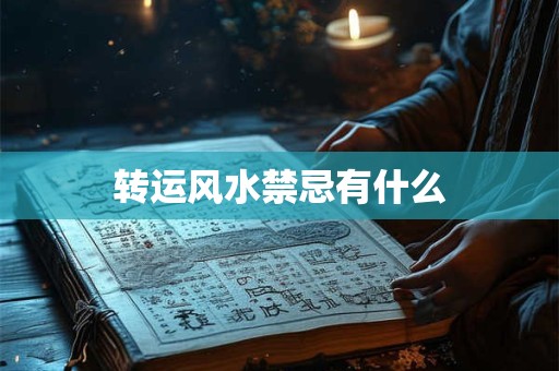 转运风水禁忌有什么