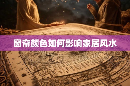 窗帘颜色如何影响家居风水