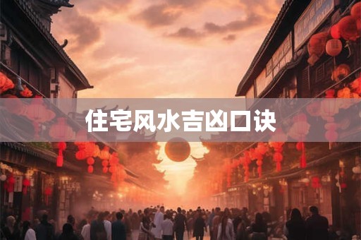 住宅风水吉凶口诀