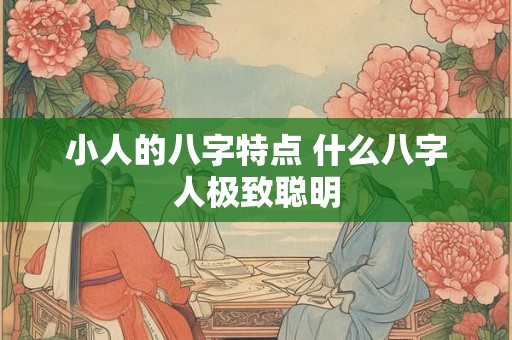 小人的八字特点 什么八字人极致聪明