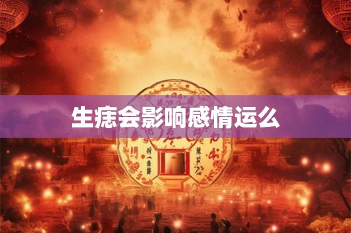 生痣会影响感情运么