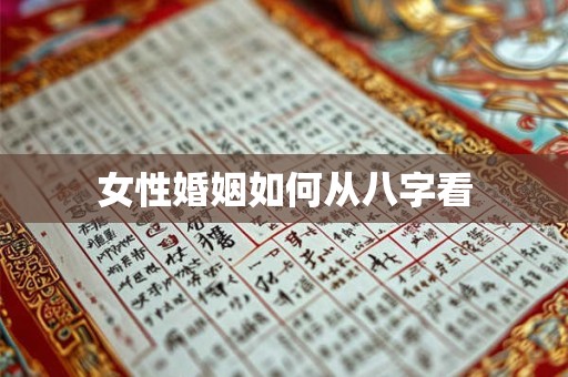 女性婚姻如何从八字看