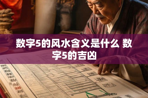 数字5的风水含义是什么 数字5的吉凶