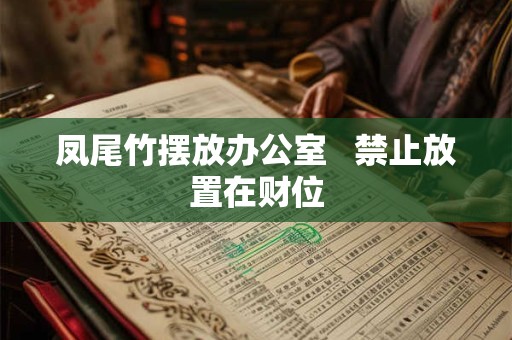 凤尾竹摆放办公室   禁止放置在财位