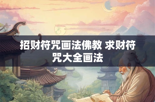 招财符咒画法佛教 求财符咒大全画法