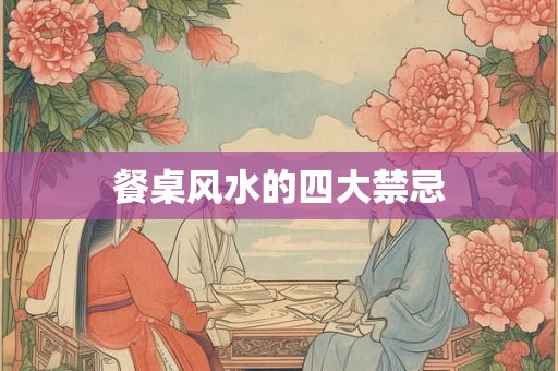 餐桌风水的四大禁忌