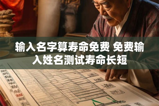 输入名字算寿命免费 免费输入姓名测试寿命长短