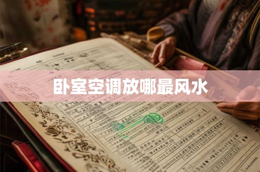 卧室空调放哪最风水