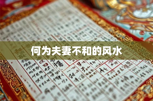 何为夫妻不和的风水