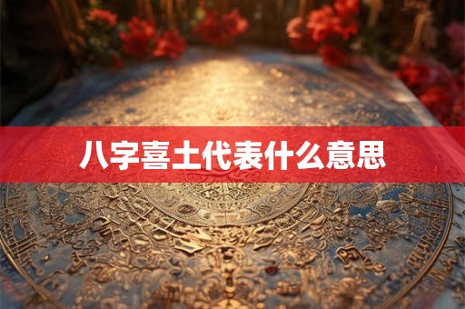 八字喜土代表什么意思