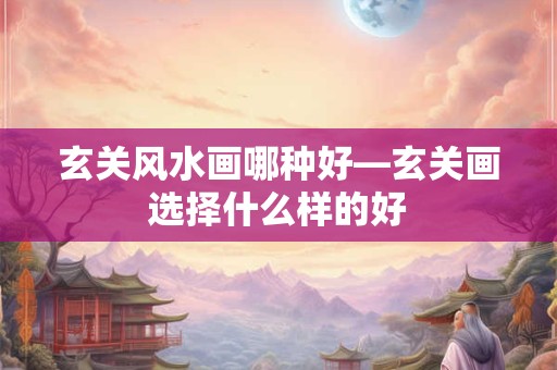 玄关风水画哪种好—玄关画选择什么样的好