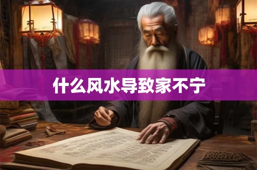 什么风水导致家不宁