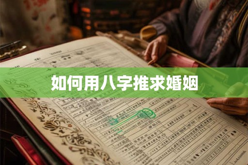 如何用八字推求婚姻