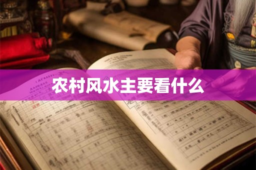 农村风水主要看什么