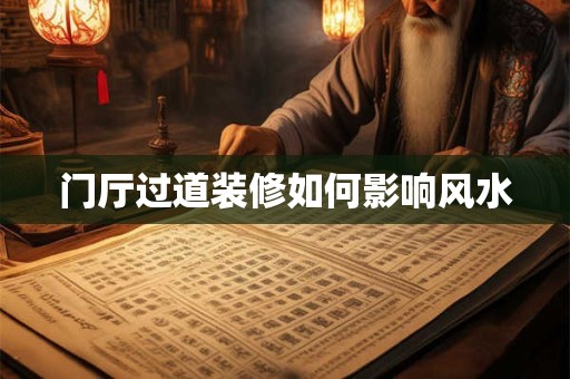 门厅过道装修如何影响风水