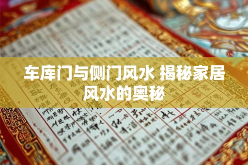 车库门与侧门风水 揭秘家居风水的奥秘 车库门与侧门风水 揭秘家居风水的奥秘