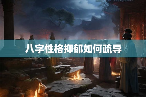 八字性格抑郁如何疏导