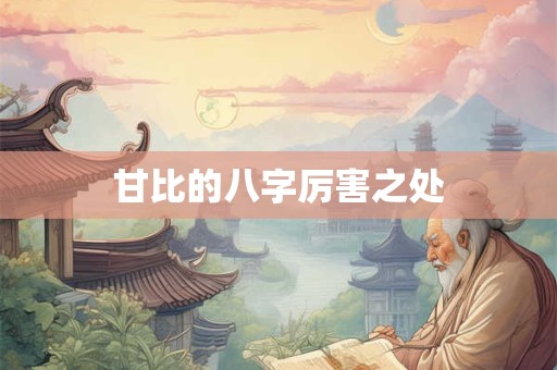甘比的八字厉害之处