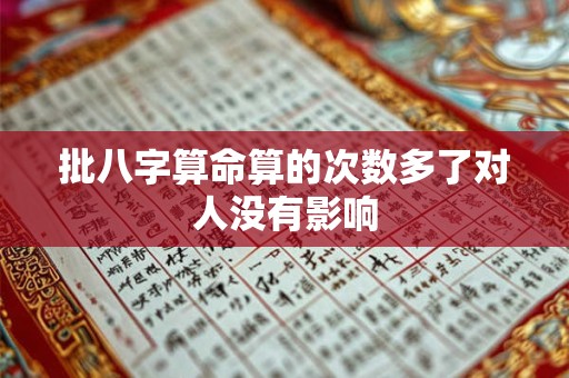 批八字算命算的次数多了对人没有影响
