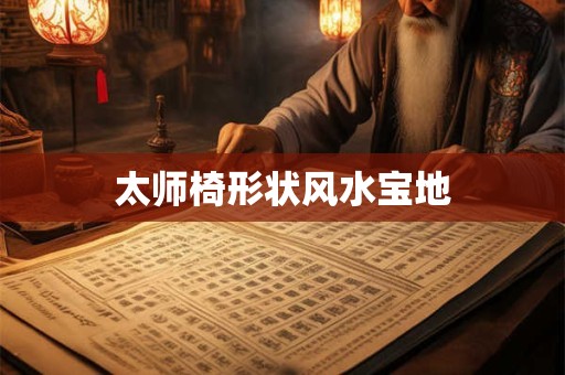 太师椅形状风水宝地