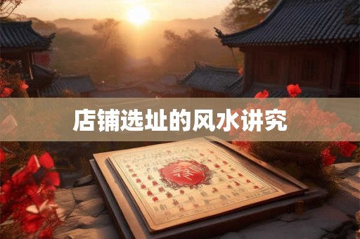 店铺选址的风水讲究