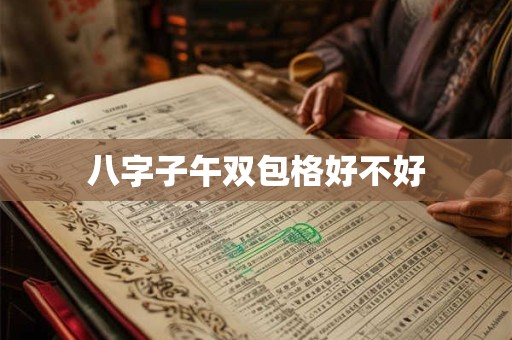 八字子午双包格好不好
