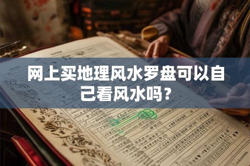 网上买地理风水罗盘可以自己看风水吗？