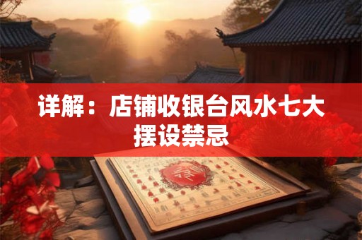 详解：店铺收银台风水七大摆设禁忌