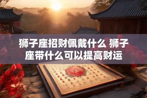新房装修有什么讲究吗在风水方面  祭拜和家具