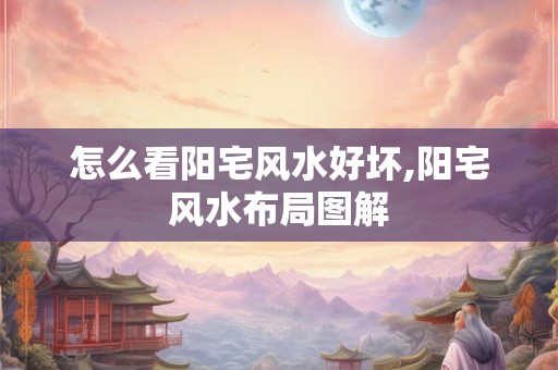 怎么看阳宅风水好坏,阳宅风水布局图解