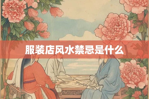 服装店风水禁忌是什么