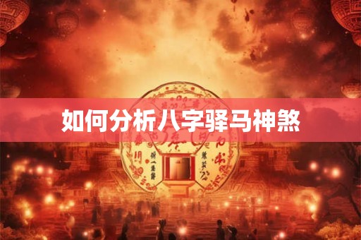 如何分析八字驿马神煞