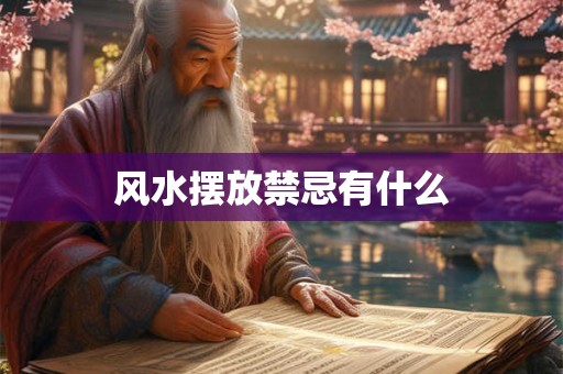 风水摆放禁忌有什么