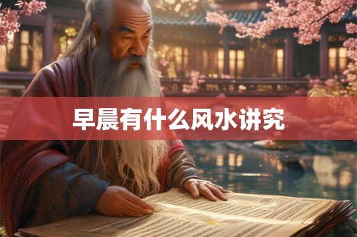 早晨有什么风水讲究