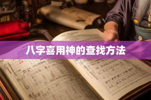 八字喜用神的查找方法