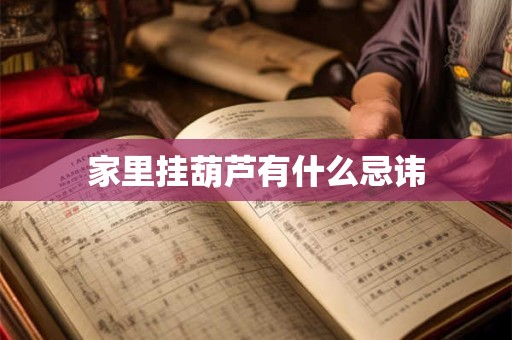 家里挂葫芦有什么忌讳