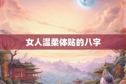 女人温柔体贴的八字