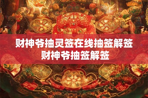 财神爷抽灵签在线抽签解签 财神爷抽签解签