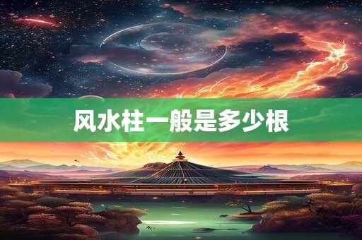 风水柱一般是多少根