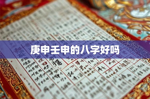 庚申壬申的八字好吗