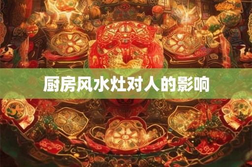 厨房风水灶对人的影响