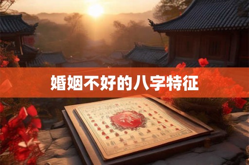 婚姻不好的八字特征