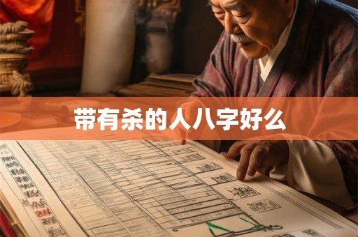 带有杀的人八字好么