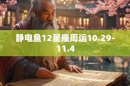 静电鱼12星座周运10.29-11.4