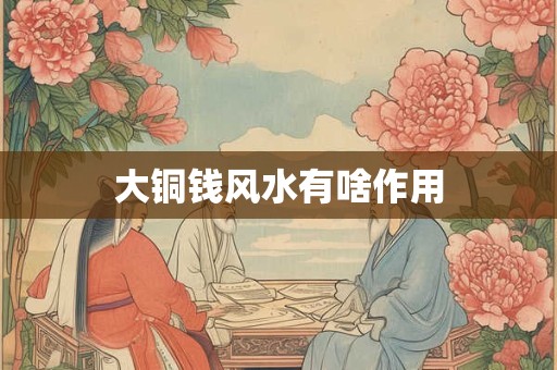 大铜钱风水有啥作用
